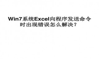 向程序发送命令时出错excel打不开 解决方法