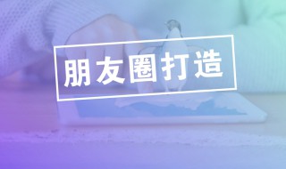 邻居给宝宝买礼物怎么发朋友圈 几步带你简单的操作