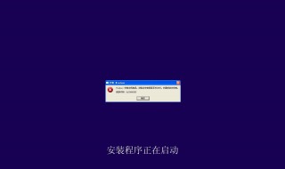 笔记本电脑显示正在安装windows 笔记本屏幕显示Windows安装中什么原因