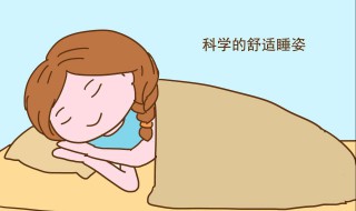 如何进行科学睡眠 应该怎么做呢