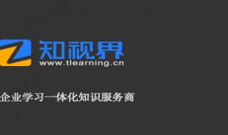 知视界 如何投稿 企业学习知识服务商平台了解