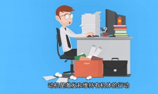 内在动机和外在动机的转化条件是 了解一下