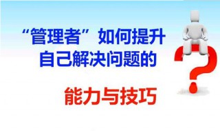 管理者如何提升自己解决问题的能力与技巧 管理者解决问题的技巧