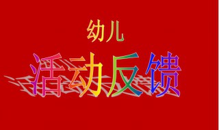 幼儿园活动反馈和建议怎么写 这样写幼儿园活动反馈和建议简短又全面