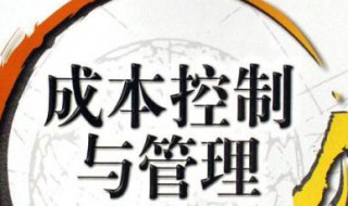 怎么控制项目伙食成本 如何控制食堂成本降低菜品消耗