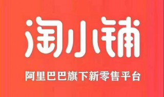 淘小铺奖金制度 淘小铺有哪些奖金制度