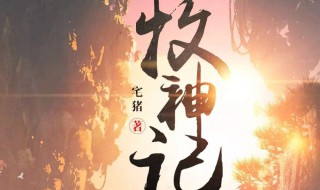 为啥牧神记评价这么高 牧神记强势登顶评分9.2