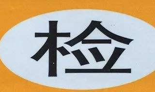 新车2020年还需要领年检标志吗 新车2020年需要领年检标志