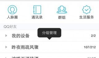 分组怎么把好友加进去 分组的方法