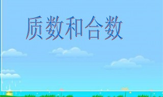 两个质数是51,和是20,这两个数是多少 质数内容介绍