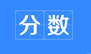 72米减少1/3后是多少米 了解一下分数的解释内容