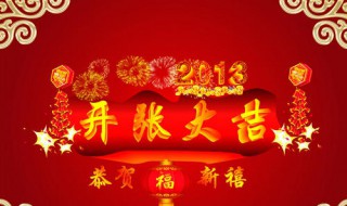 2020开张大吉祝福语 看完再也不愁没话说