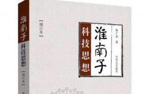 淮南子以什么思想为主 《淮南子》思想概述