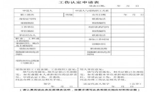 申请鉴定工伤表应该怎么打 主要内容有哪些？