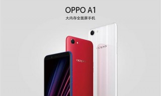 oppoa 1手机内存多少 oppoa 1手机内存配置