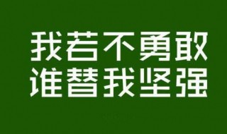 鼓励自己的一句话 句句激励自己