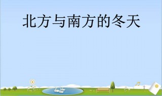 为什么南方降温幅度大于北方 原因内容介绍