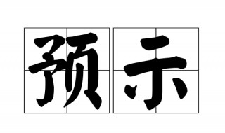 预示的意思 你学会了吗