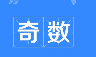 与35相邻的两个奇数是多少和多少 了解一下什么是奇数