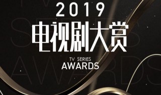 电视剧大赏怎么投票2019 电视剧大赏怎么投票2019可以投几票