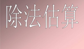 估算247÷6把247看作240来估算对吗 小孩子要从小开始数学