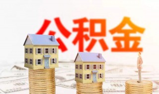 西安住房公积金贷款额度怎样计算 一起看看吧