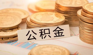 如何查询公积金贷款申请编号 公积金提取方法