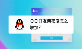 qq怎么提高亲密度 一起来学习一下吧