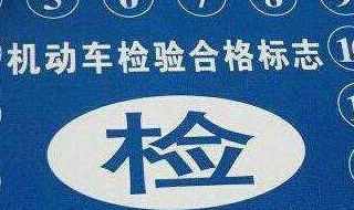 2019年交强险标志要不要贴 保险标志需要贴