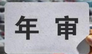 2020年汽车违章年检规定 2020年汽车违章年检规定讲解