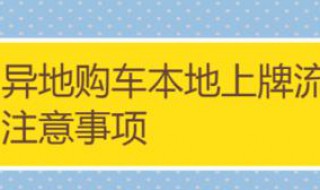 新车异地上牌需要什么手续 新车异地上牌需要什么手续讲解