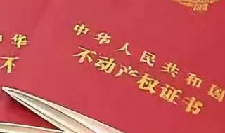 泾阳县房产预售证在哪查 房产预售证是什么