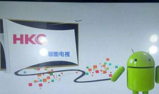 hkc电视怎么连接无线网络 HKC惠科电视怎么连WIFI