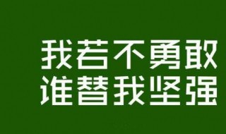 鼓励自己的一段话 触碰心灵的话