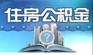 住房公积金是怎么算的 住房公积金算法简述