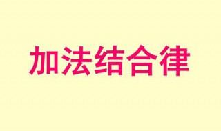 加法结合律的举例 加法结合律是什么