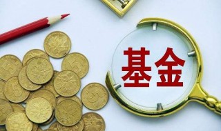 基金销售费用的计算和收取是怎样的? 带你深入了解基金