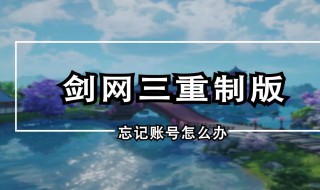 剑网三账号忘了怎么办 找回剑网三账号三种方法介绍