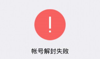 为重复违规的账号解封会有什么后果 辅助解封有危险吗