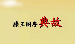 滕王阁序中的典故及用意 你了解多少呢