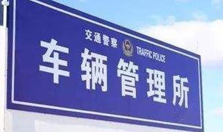 档案到了车管所会通知嘛 档案到了车管所不会通知