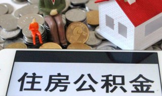 住房公积金需要怎么封存 住房公积金封存方法介绍