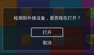 电视没有usb设备怎么解决 电视没有usb设备原因及解决方法介绍