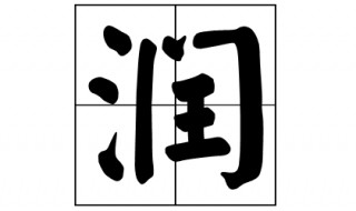 “润”这个字是什么字? 从造字来看