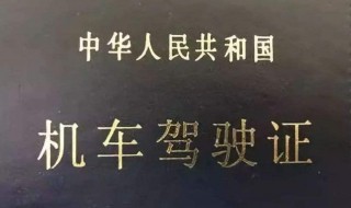 开机车需要考什么驾照 考摩托车驾照需要准备哪些东西