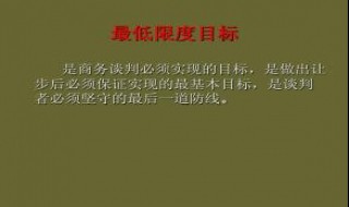 谈判中的为什么会设定最低目标? 谈判中最低目标有什么特征