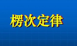 楞次定律的爱情是什么 简单介绍一下