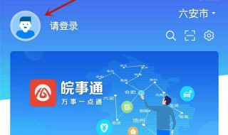 皖事通怎么注册 皖事通APP进行注册的操作流程