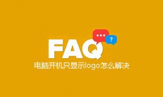 联想电脑开机只显示logo 教你解决电脑开机问题