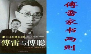 傅雷家书1954-1958书信中的好句 傅雷家书的主要内容是什么